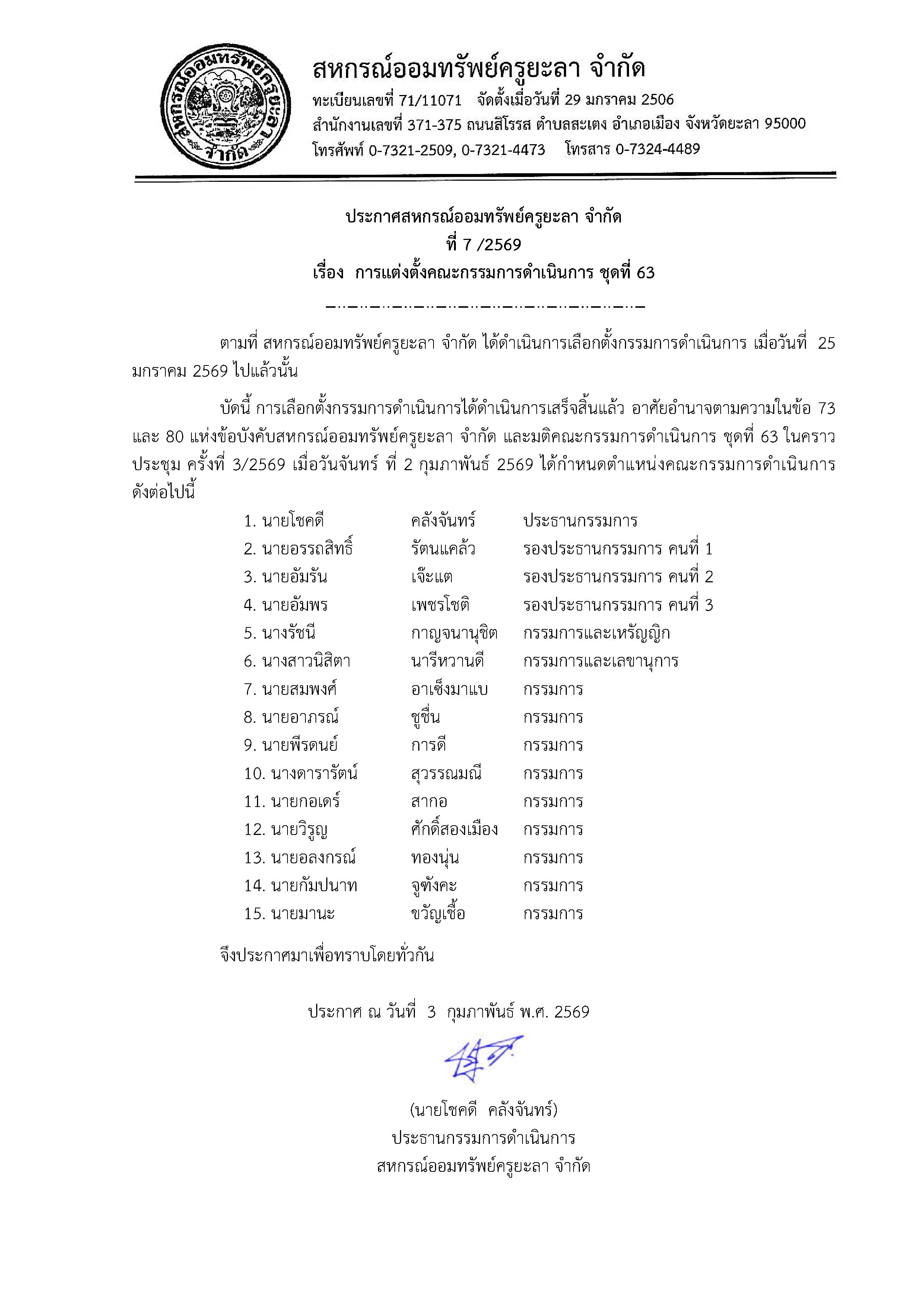 ประกาศ แตงตงคณะกรรมการ ชดท 63