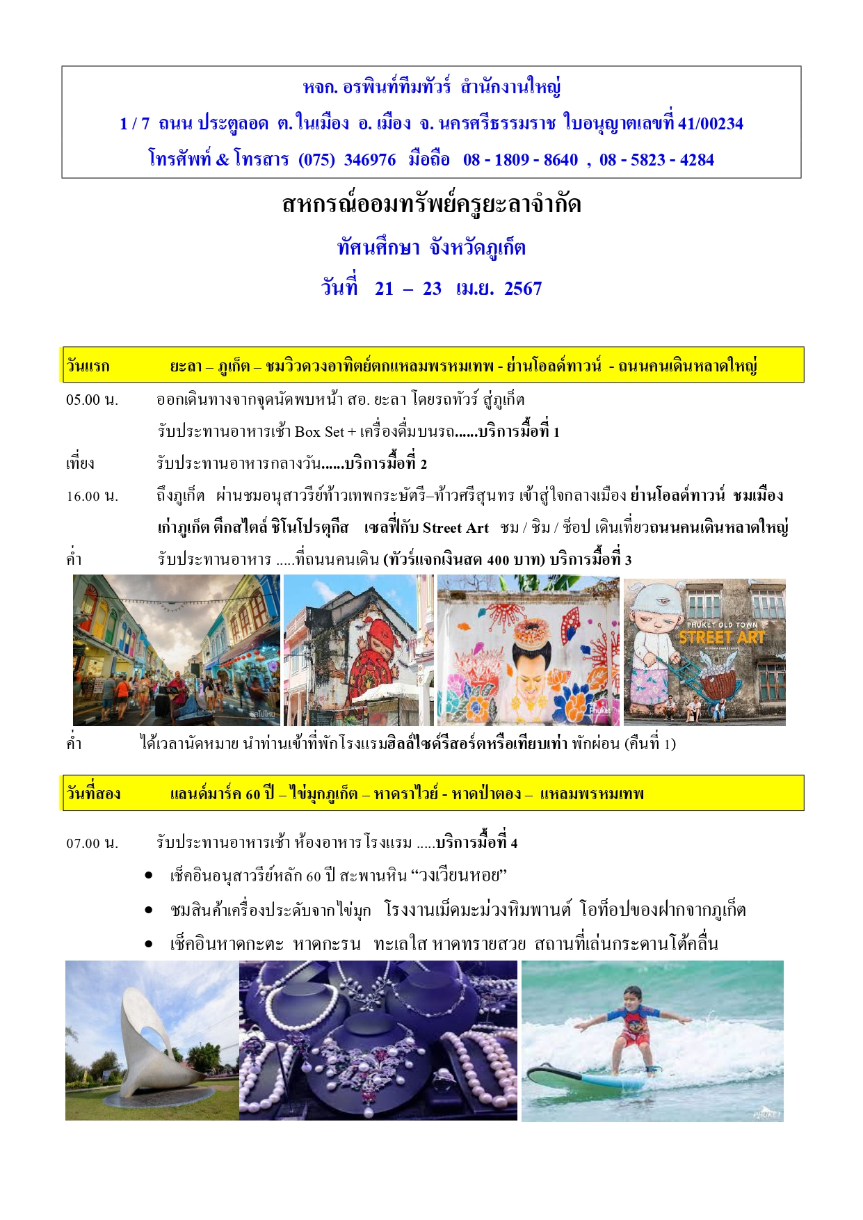 โปรแกรมเสรม ภเกต 67 page 0001 0