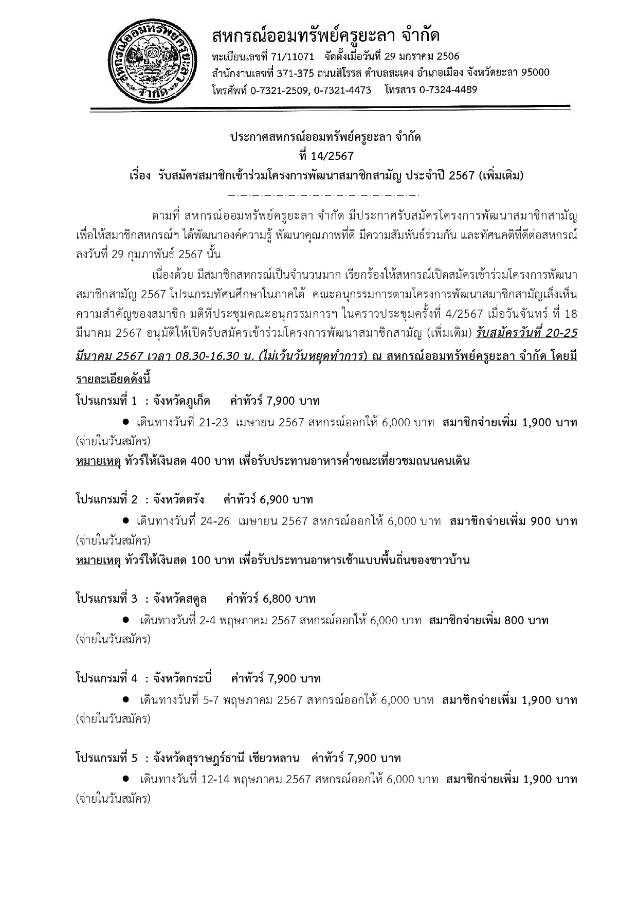 ประกาศรบสมคสมาชกโครงการพฒนาสมาชกสห p11
