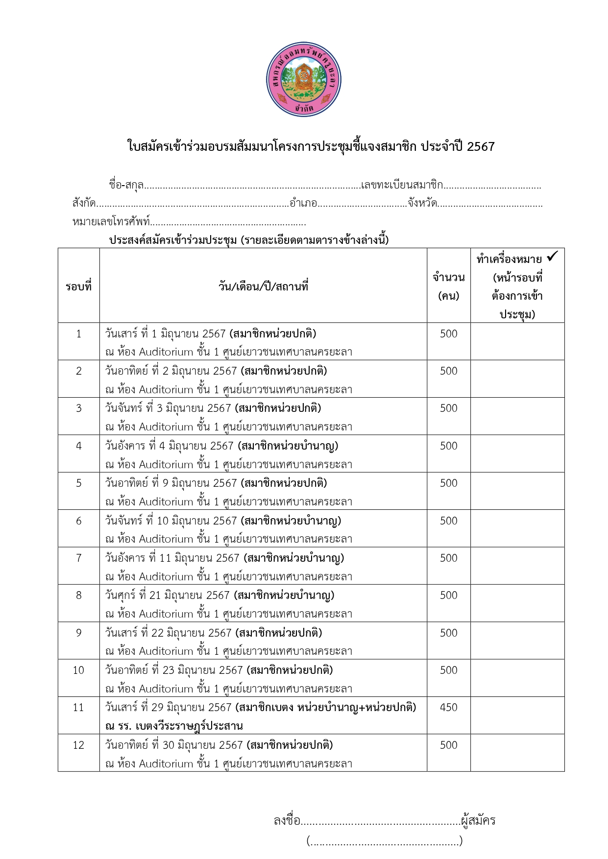 ประกาศรบสมคสมาชกโครงการประชมชแจงส 3