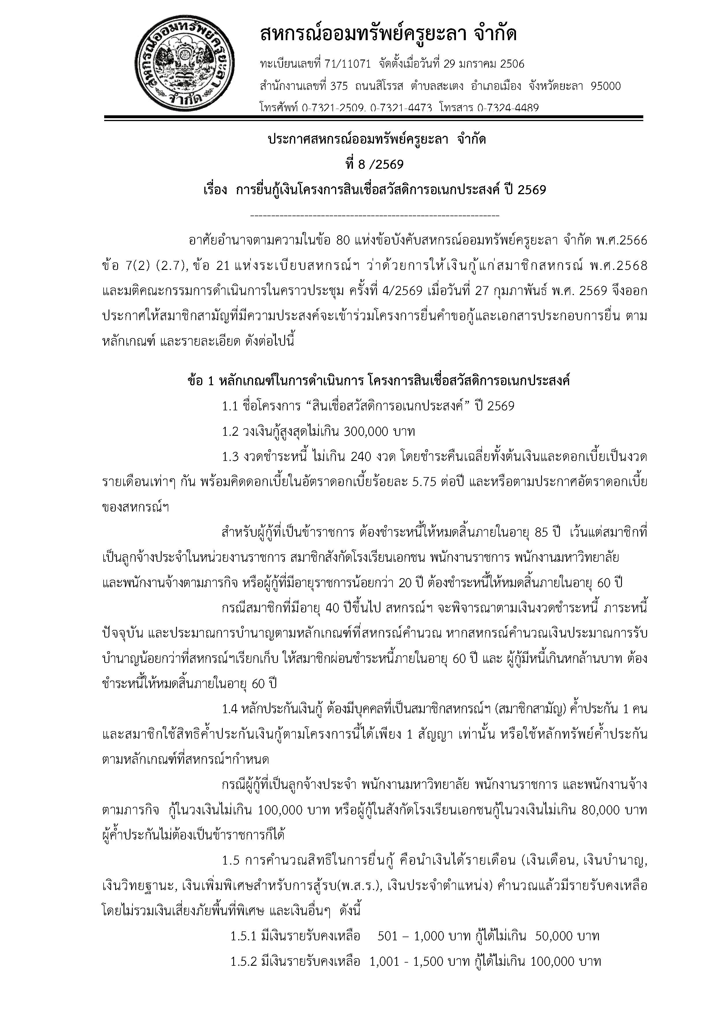 ประกาศโครงการสนเชอสวสดการอเนกประสง.6 1