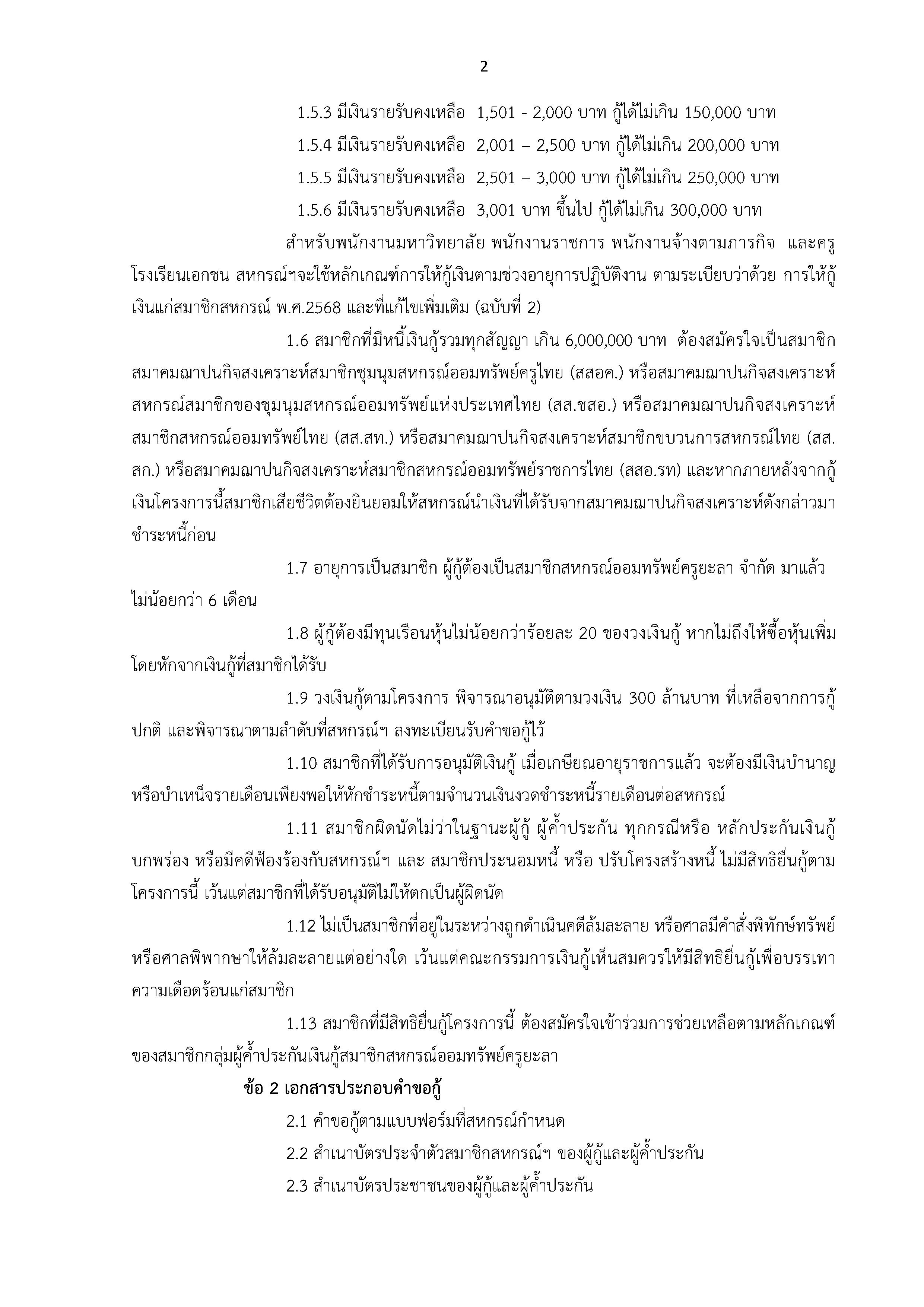ประกาศโครงการสนเชอสวสดการอเนกประสง.6 2