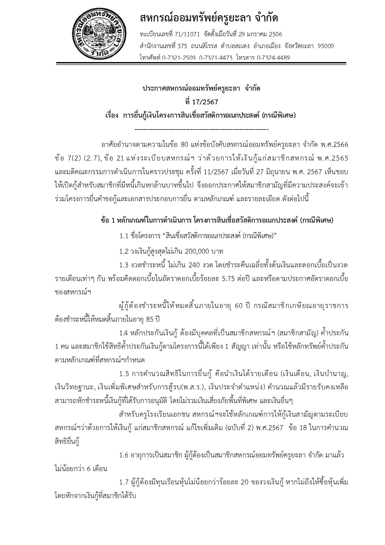 ประกาศโครงการสนเชออเนกประสงคกร page 0001