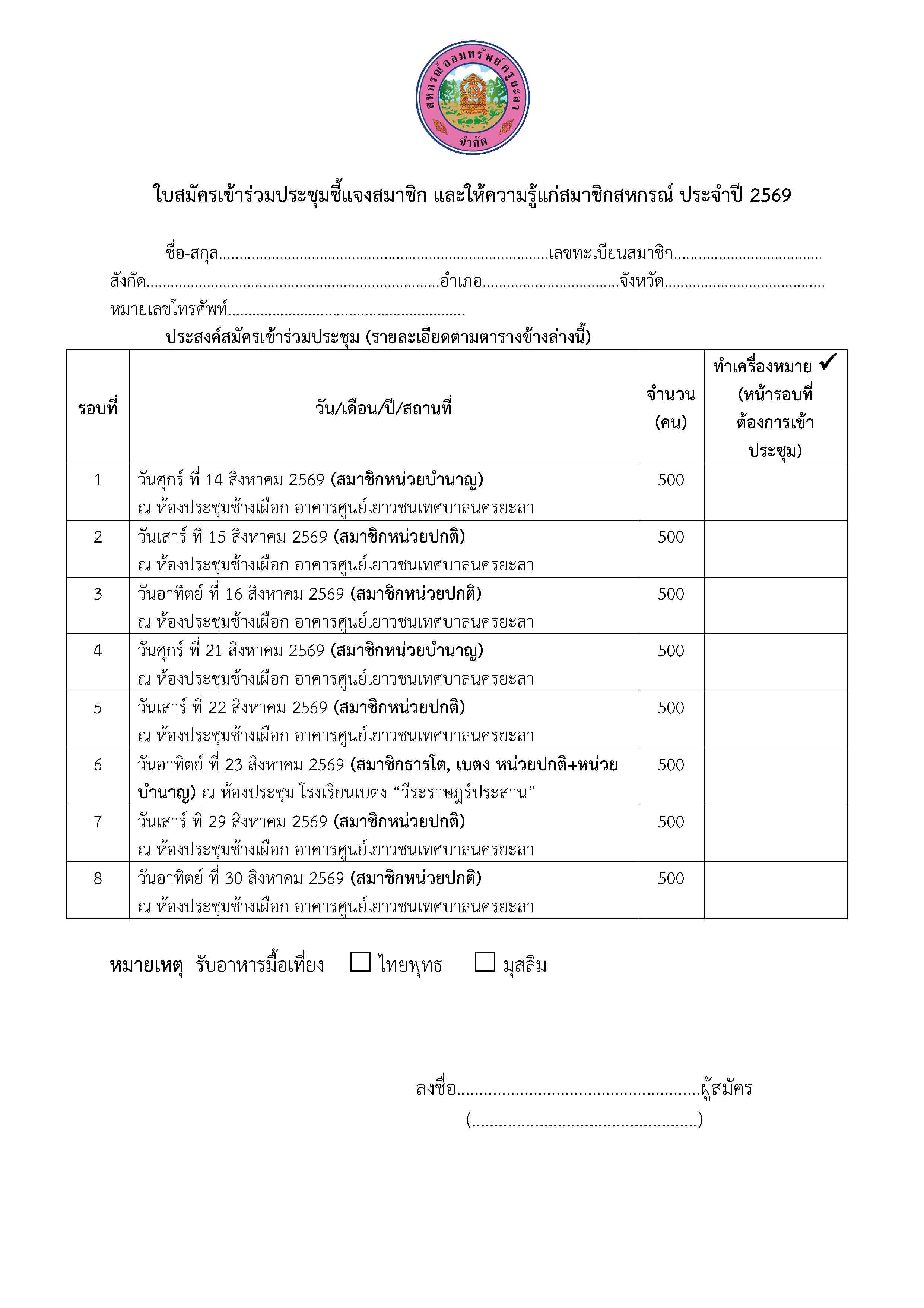 ประกาศรบสมคสมาชกโครงการประชมกลมสม 2