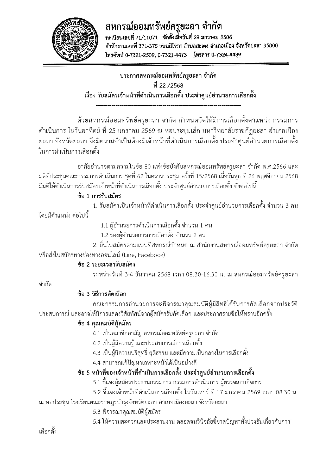 ประกาศการรบสมครผอำนวยการการเลอกต page 0001