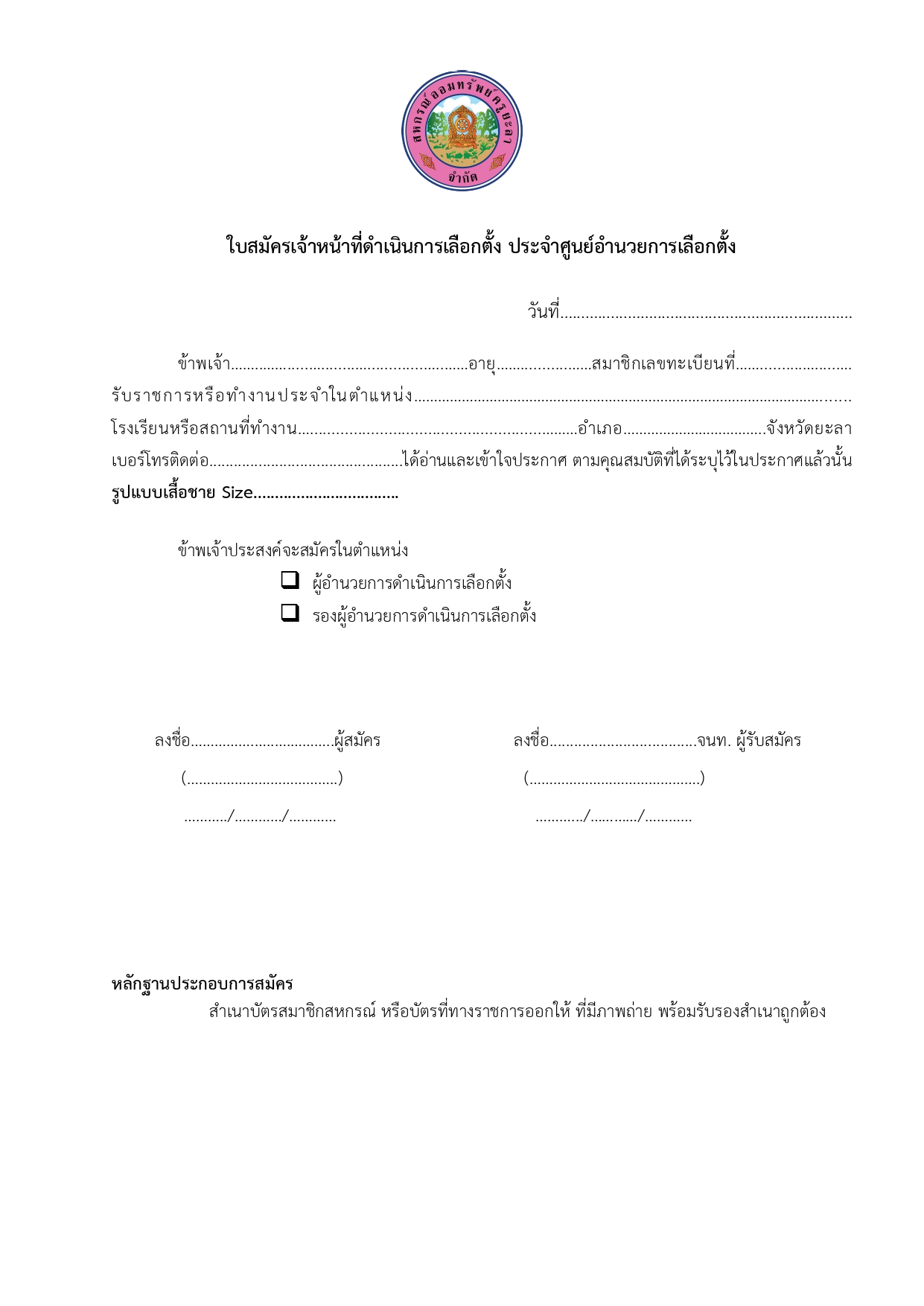 ประกาศการรบสมครผอำนวยการการเลอกต page 0003