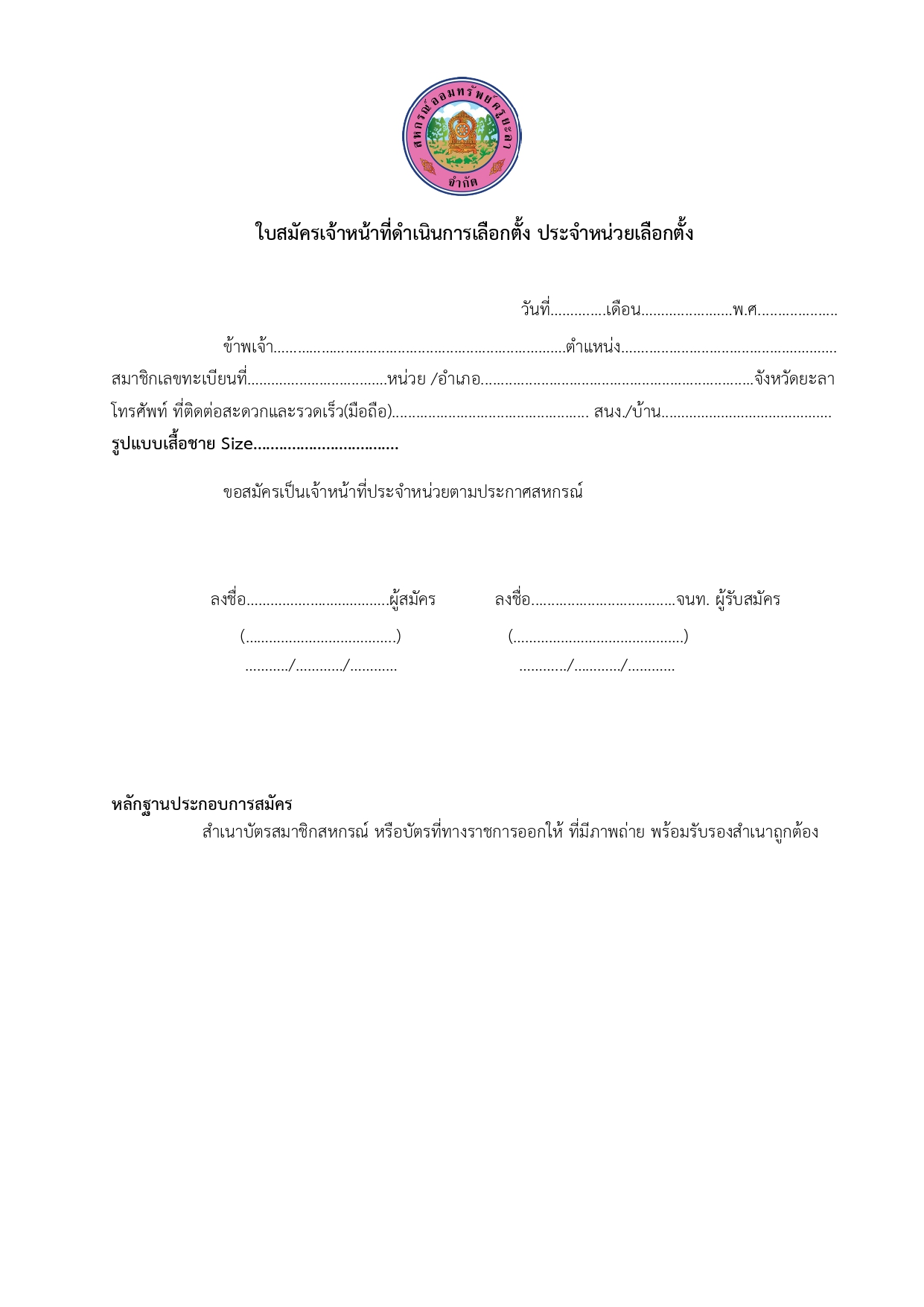 ประกาศรบสมครจนท.เลอกตง68 page 0002