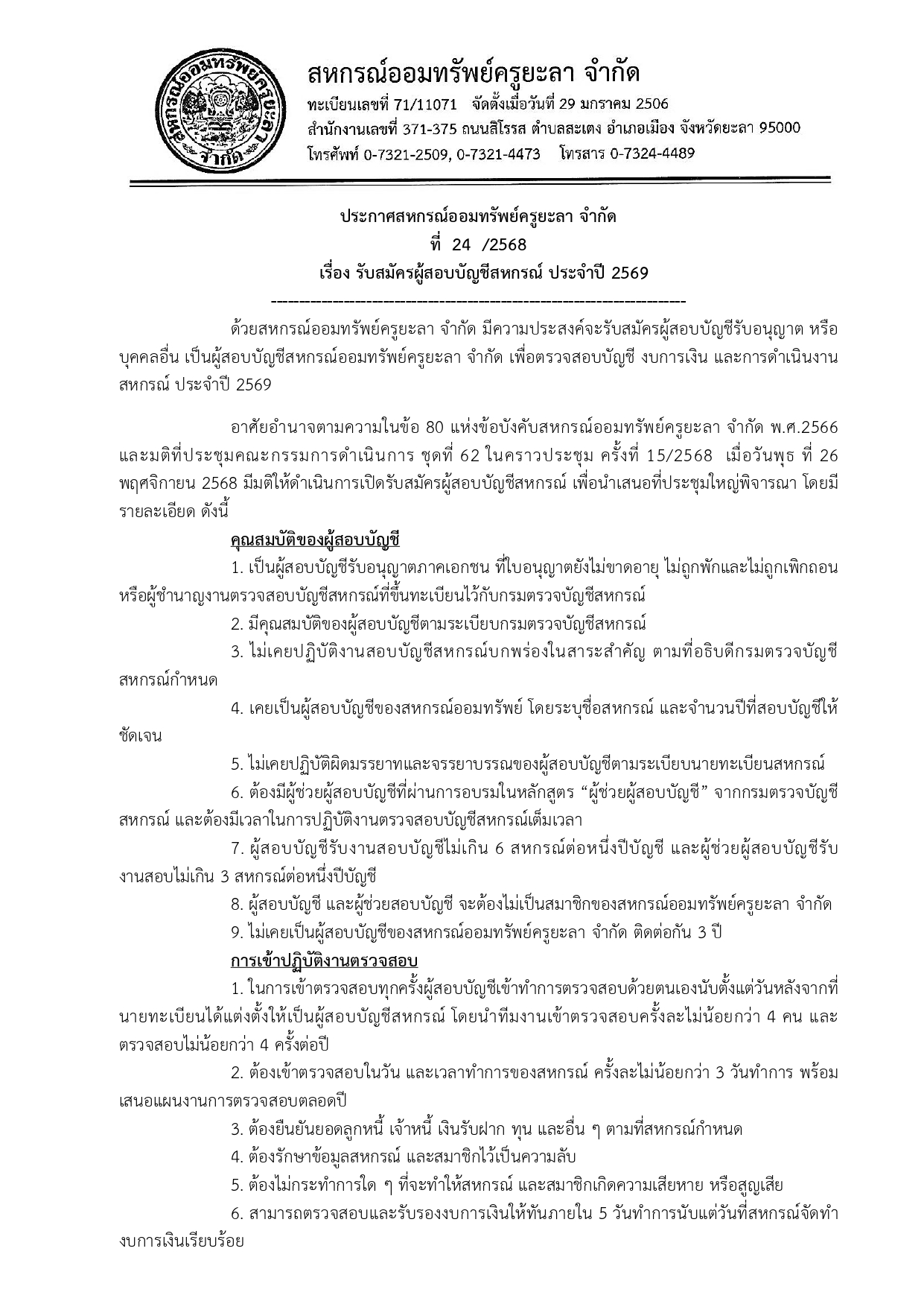 ประกาศรบสมครผสอบบญชสหกรณ ประจำป 256 page 0001