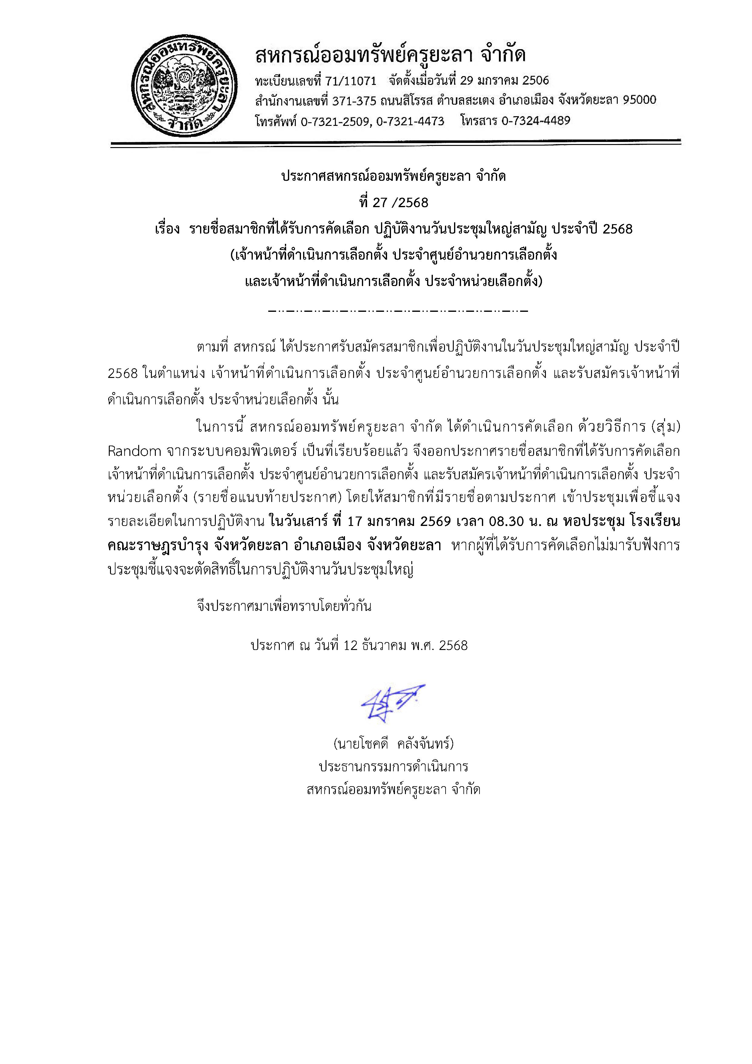 ประกาศรายชอเจาหนาทประจำหนวยเลอก