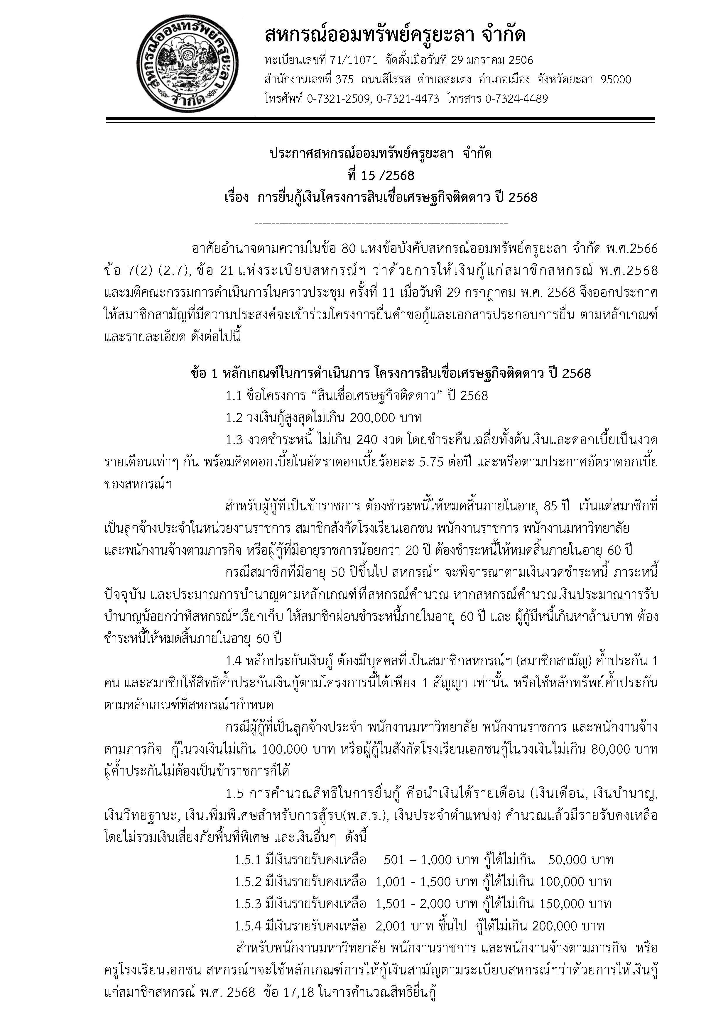 ประกาศโครงการสนเชอเศรษฐกจตดดาว 2568 1