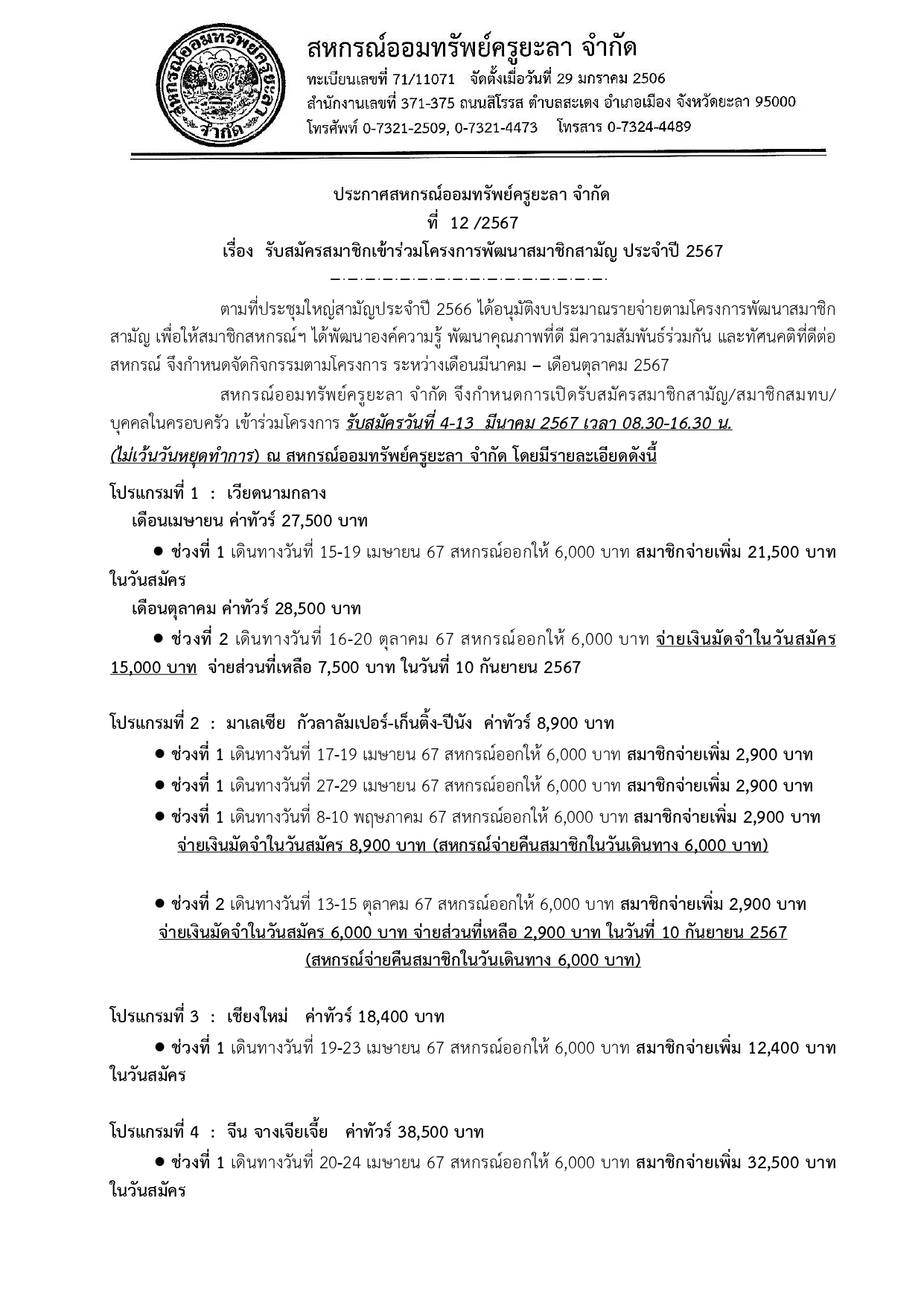 ประกาศรบสมคสมาชกโครงการพฒนาสมาชกสห
