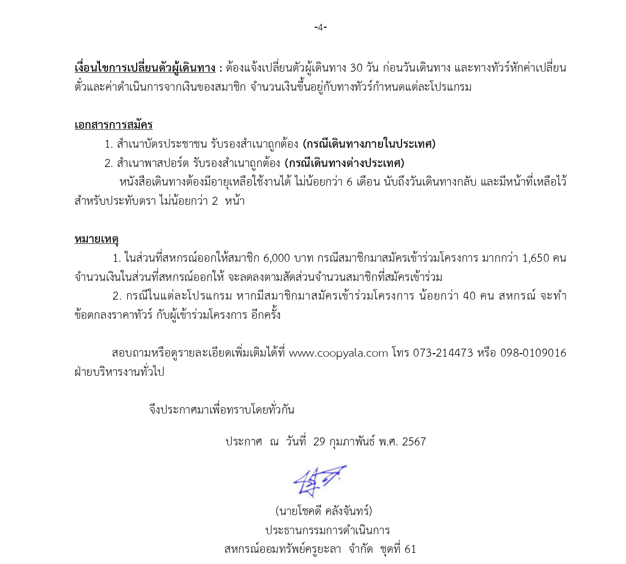 ประกาศรบสมคสมาชกโครงการพฒนาสมาชกสห0