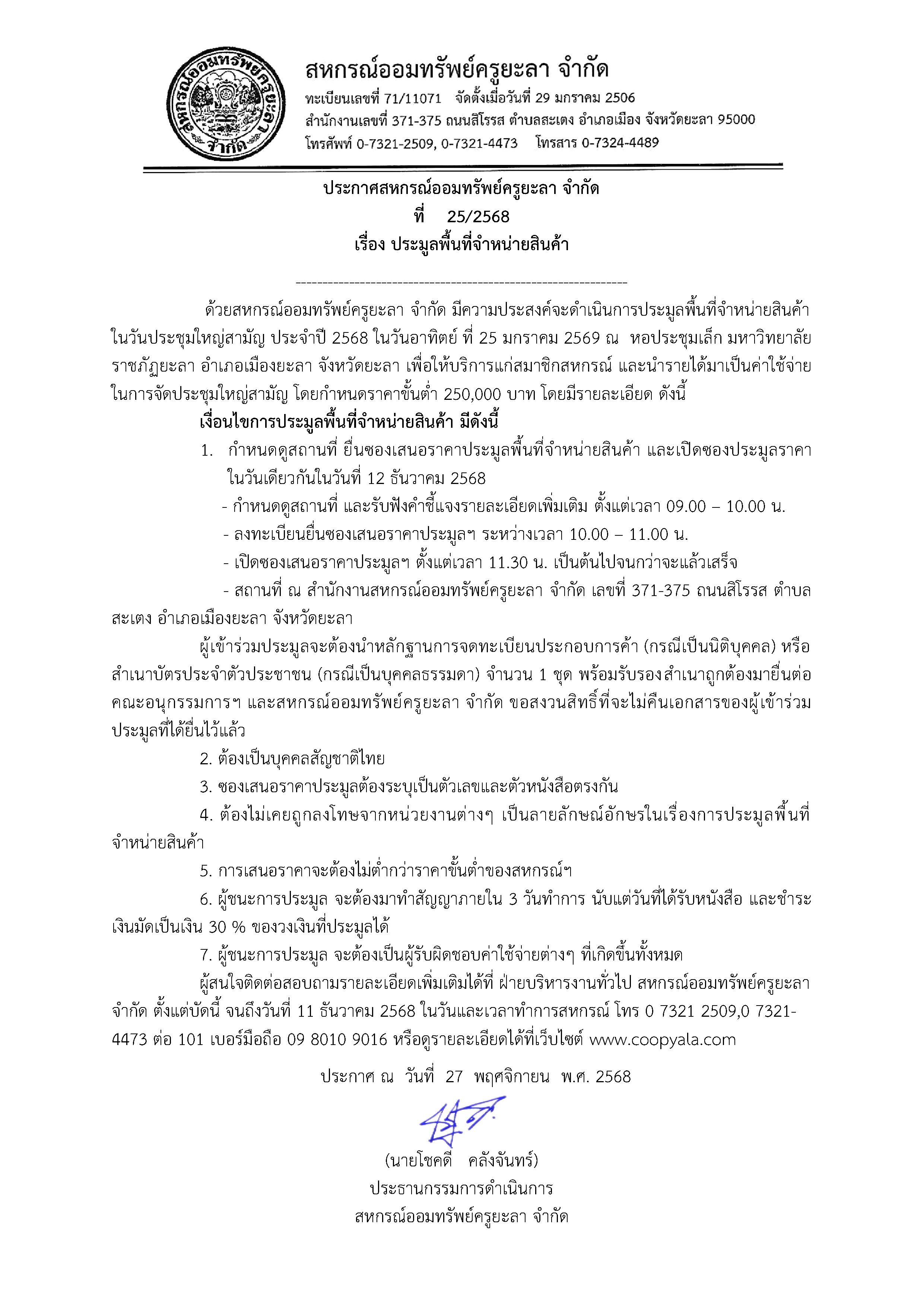 ประกาศประมล 68