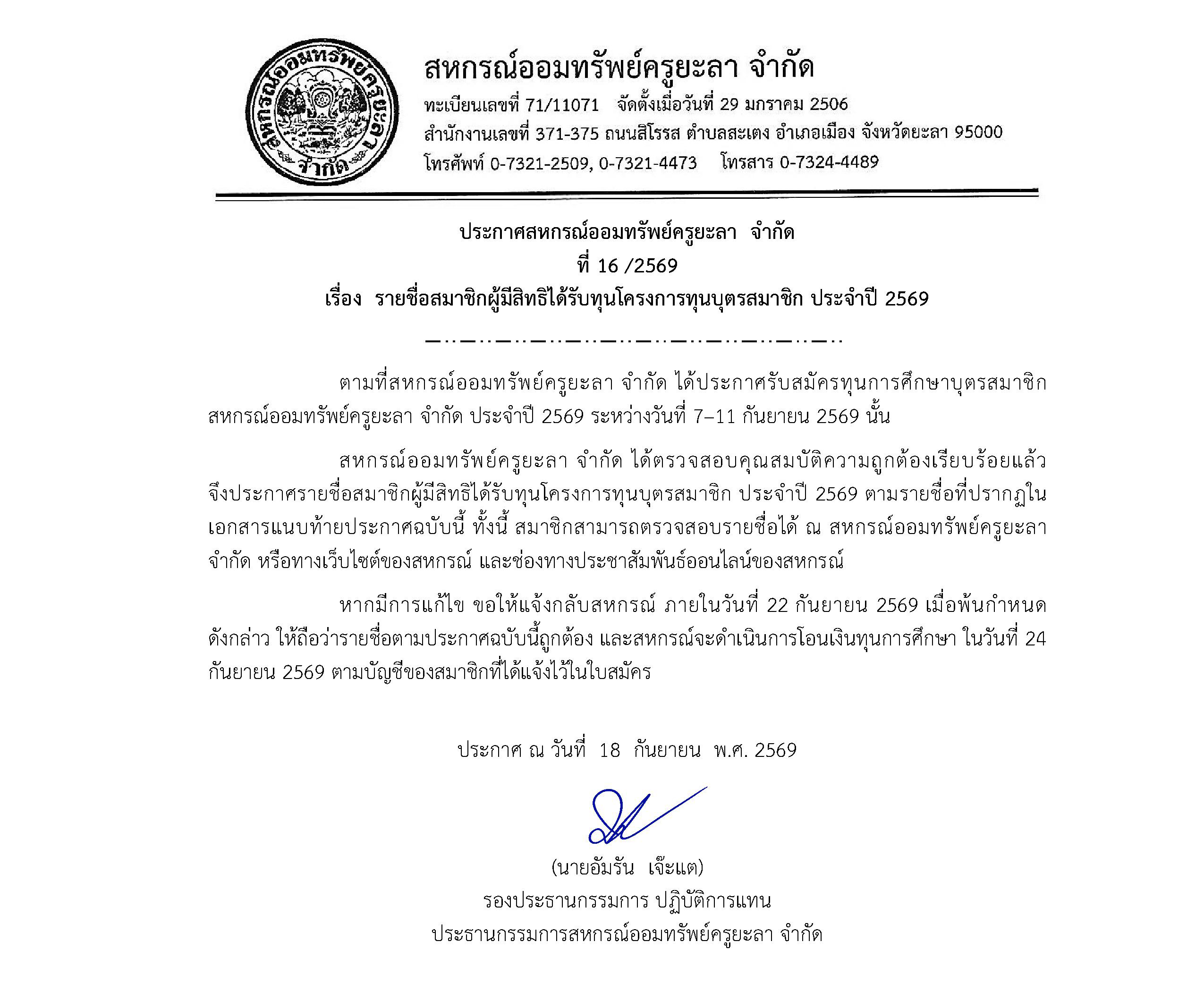 ประกาศรายชอทนบตร69