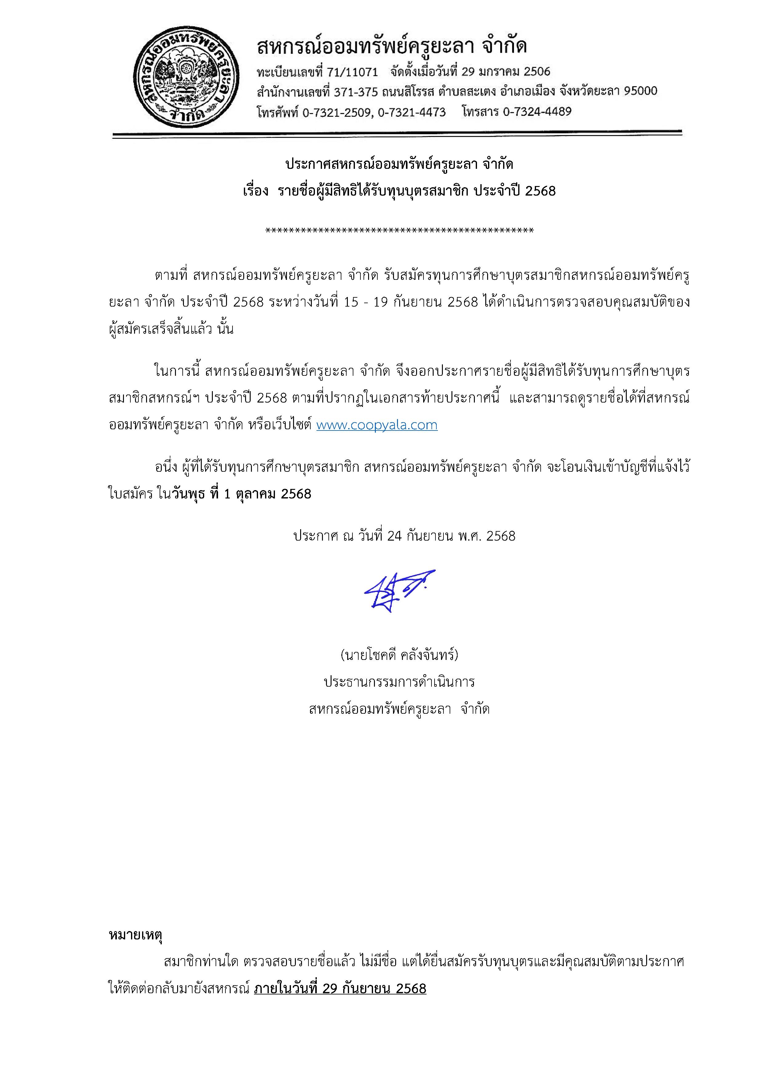 ประกาศรายชอผมสทธรบทนบตร ป 68