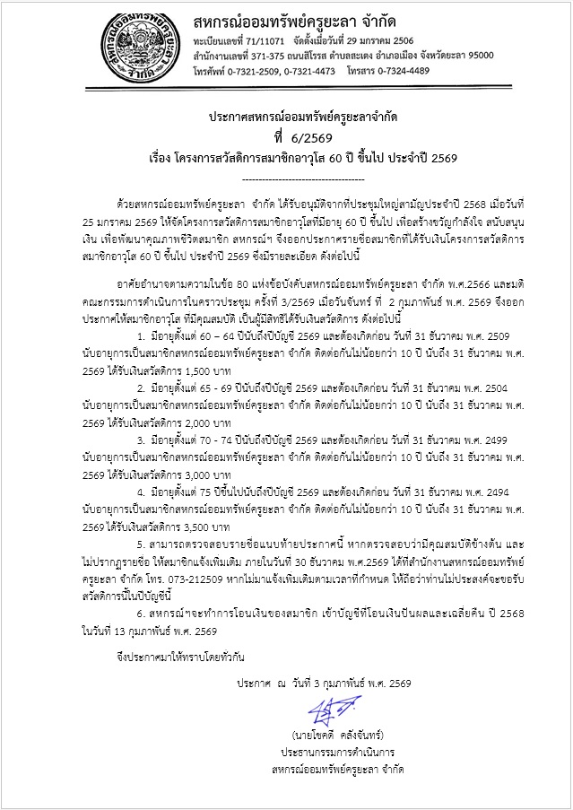 ประกาศสวสดการอาวโส 60 ป ขนไป 2569