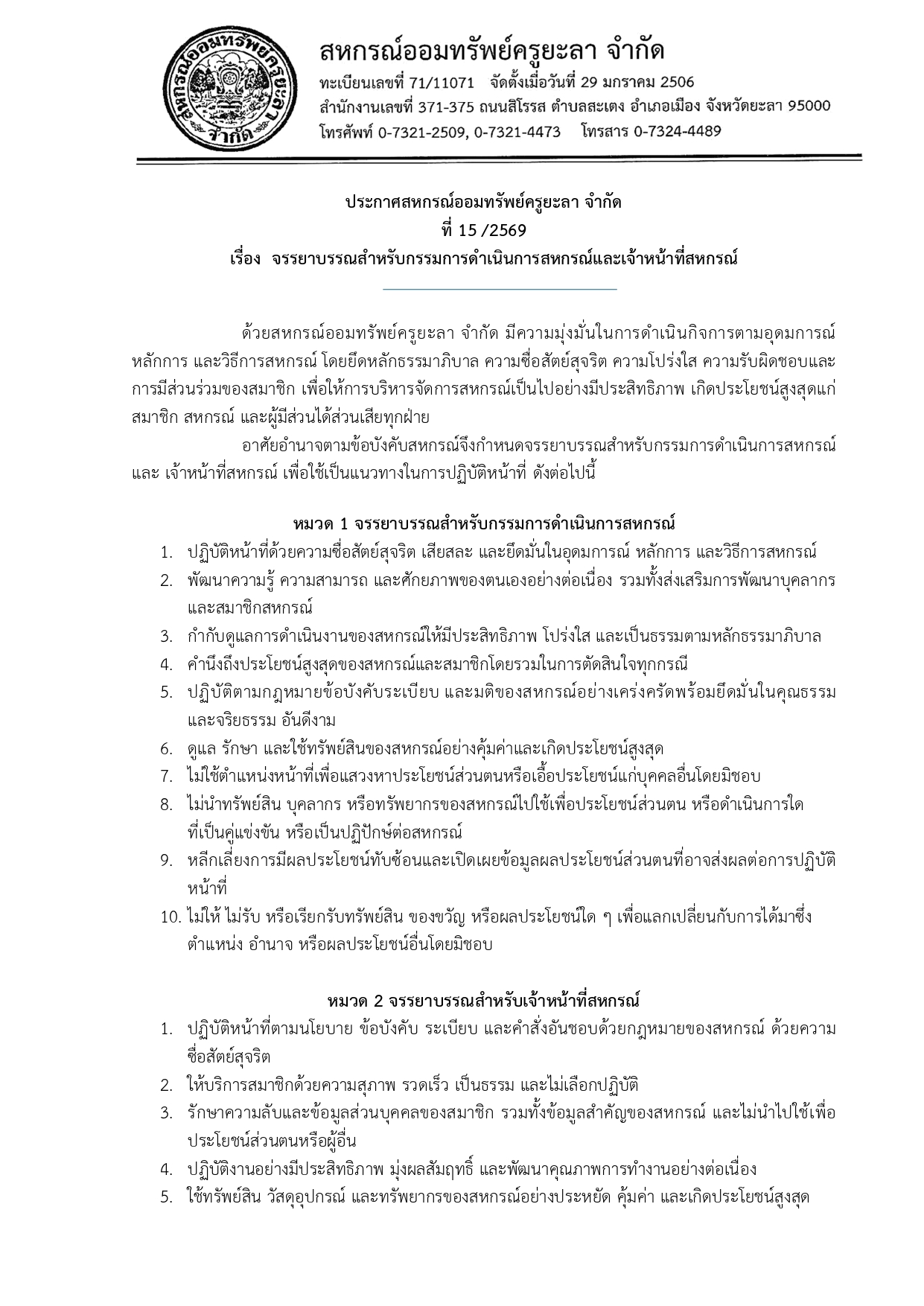 ประกาศสหกรณเรองจรรยาบรรณสำหรบกร page 0001