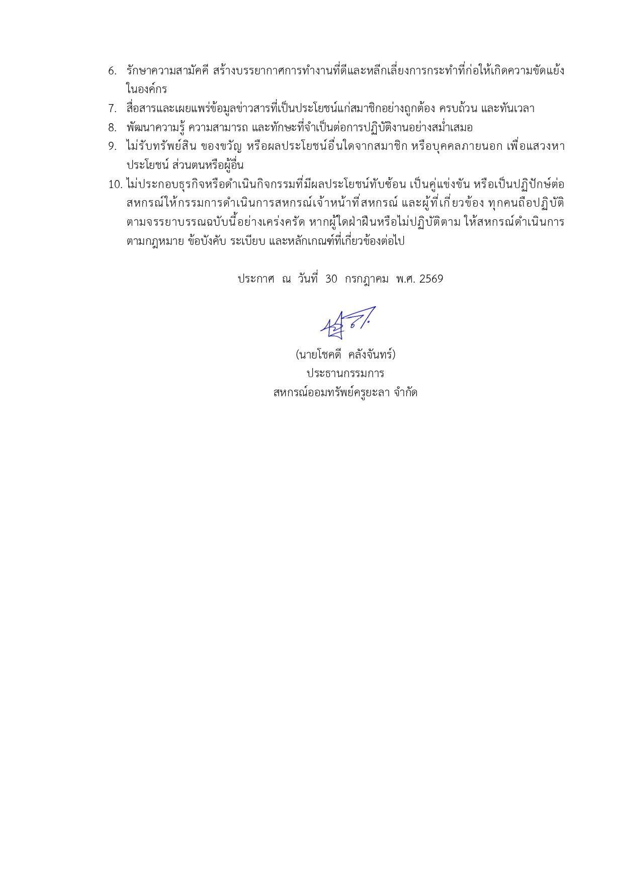 ประกาศสหกรณเรองจรรยาบรรณสำหรบกร page 0002
